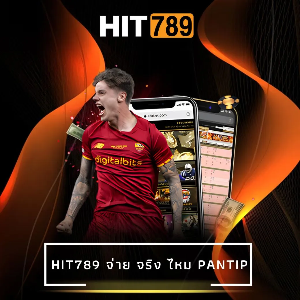 hit789 จ่าย จริง ไหม pantip