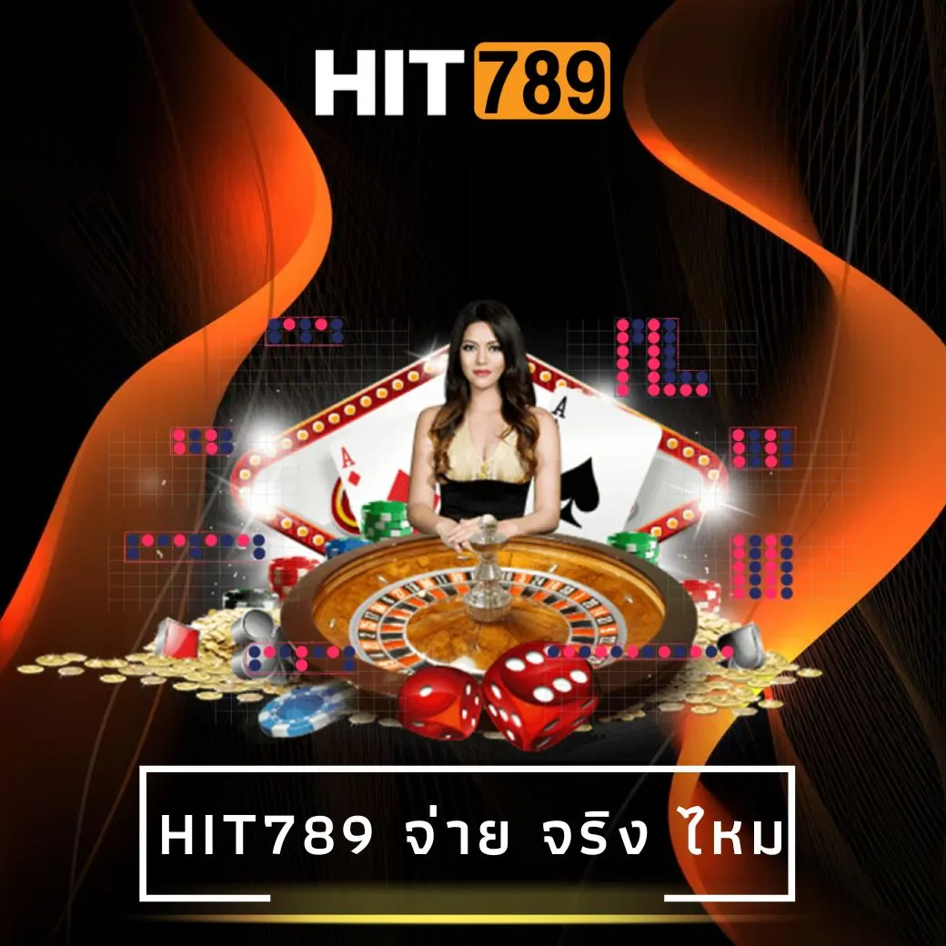 hit789 จ่าย จริง ไหม
