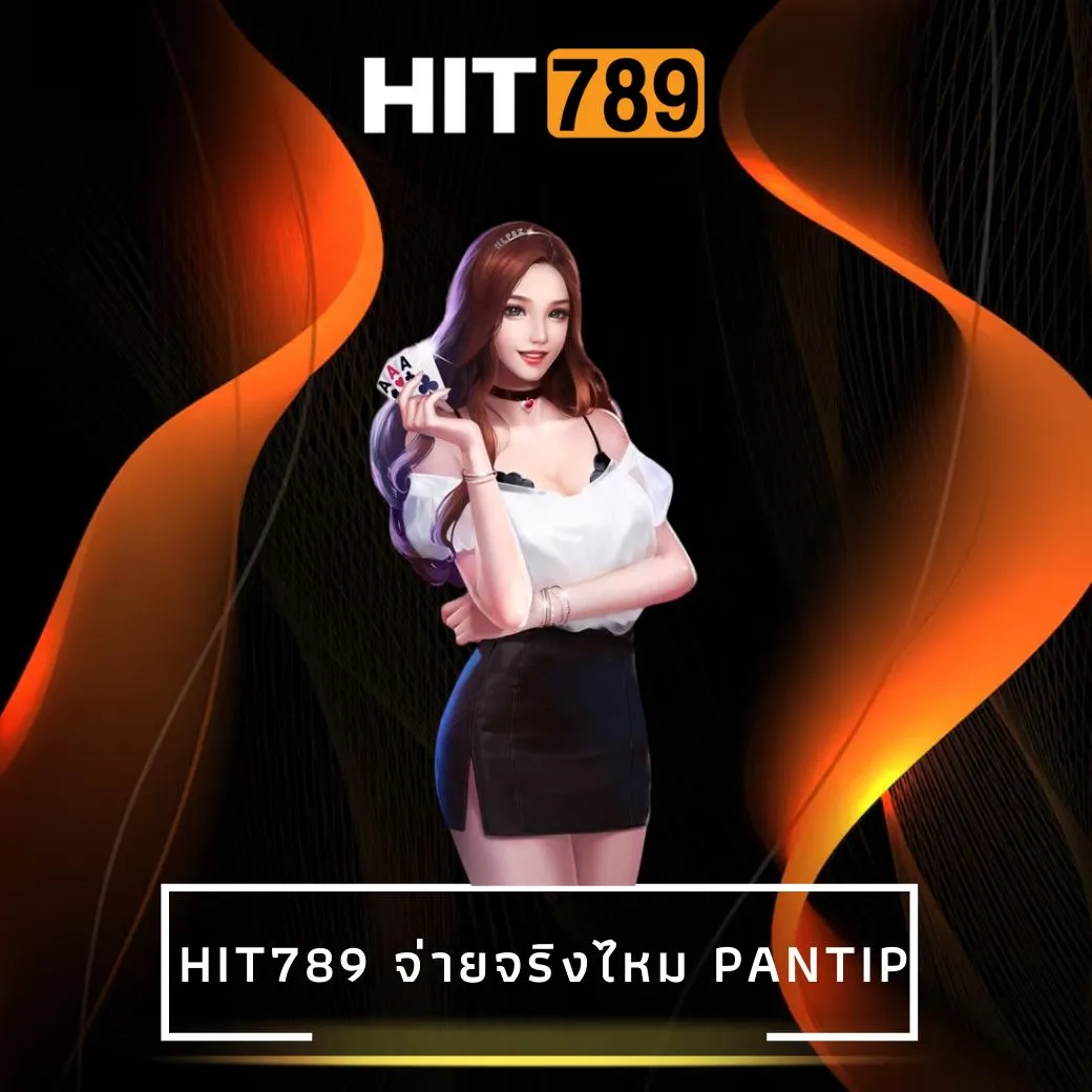 hit789 จ่ายจริงไหม pantip
