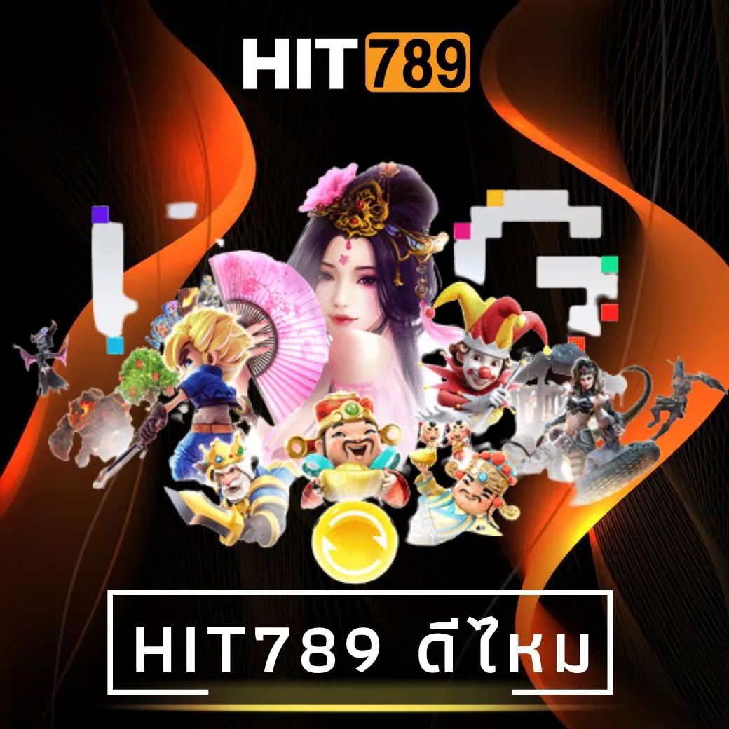 hit789 ดีไหม