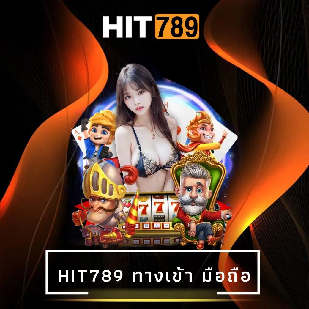 hit789 ทางเข้า มือถือ