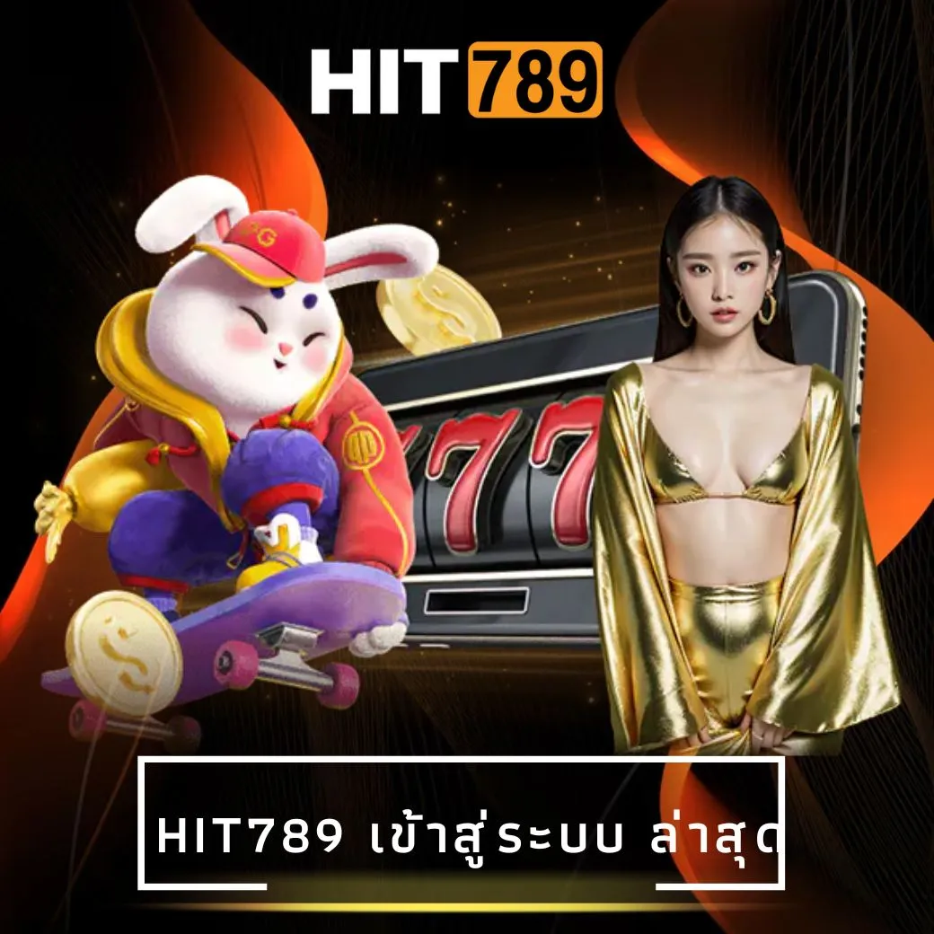 hit789 เข้าสู่ระบบ ล่าสุด