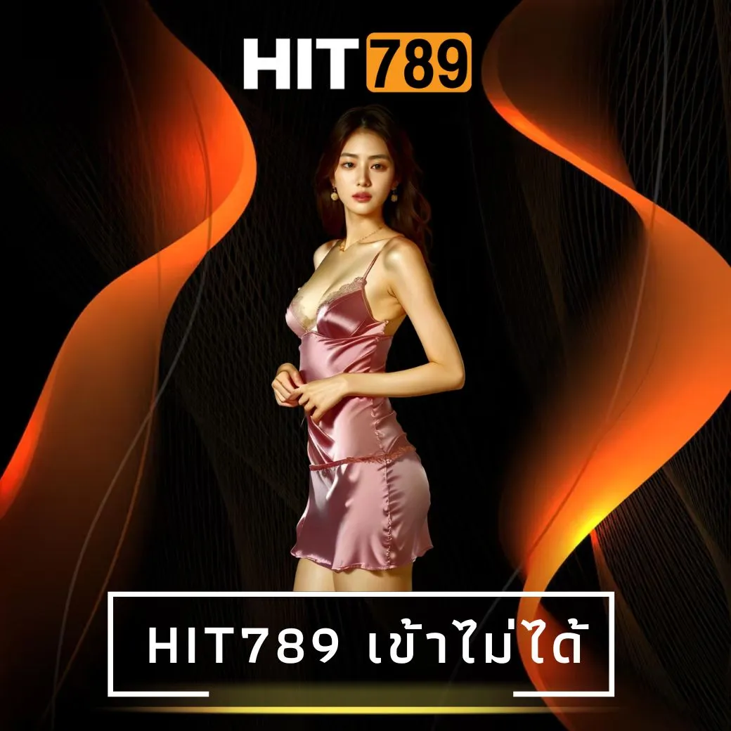hit789 เข้าไม่ได้