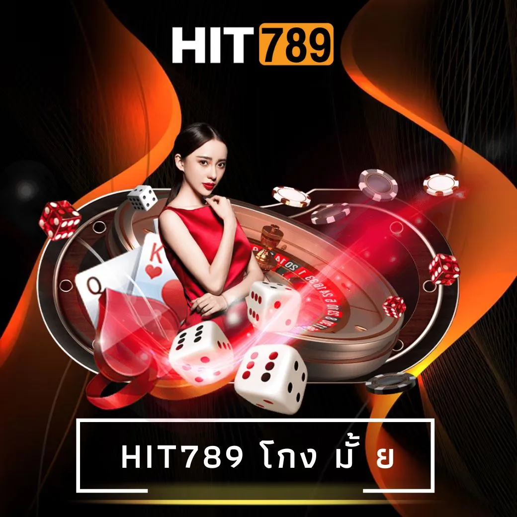 hit789 โกง มั้ ย