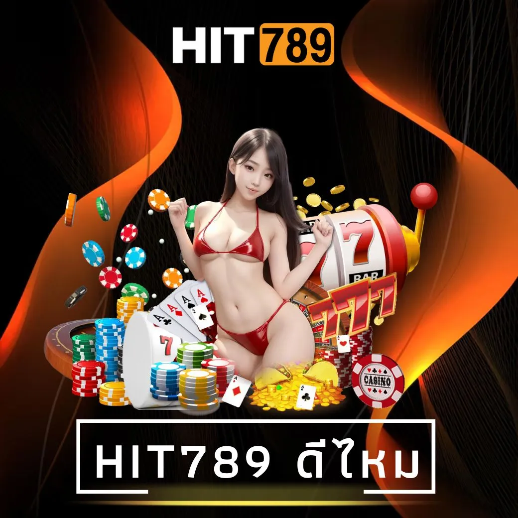 hit789 โกงไหม
