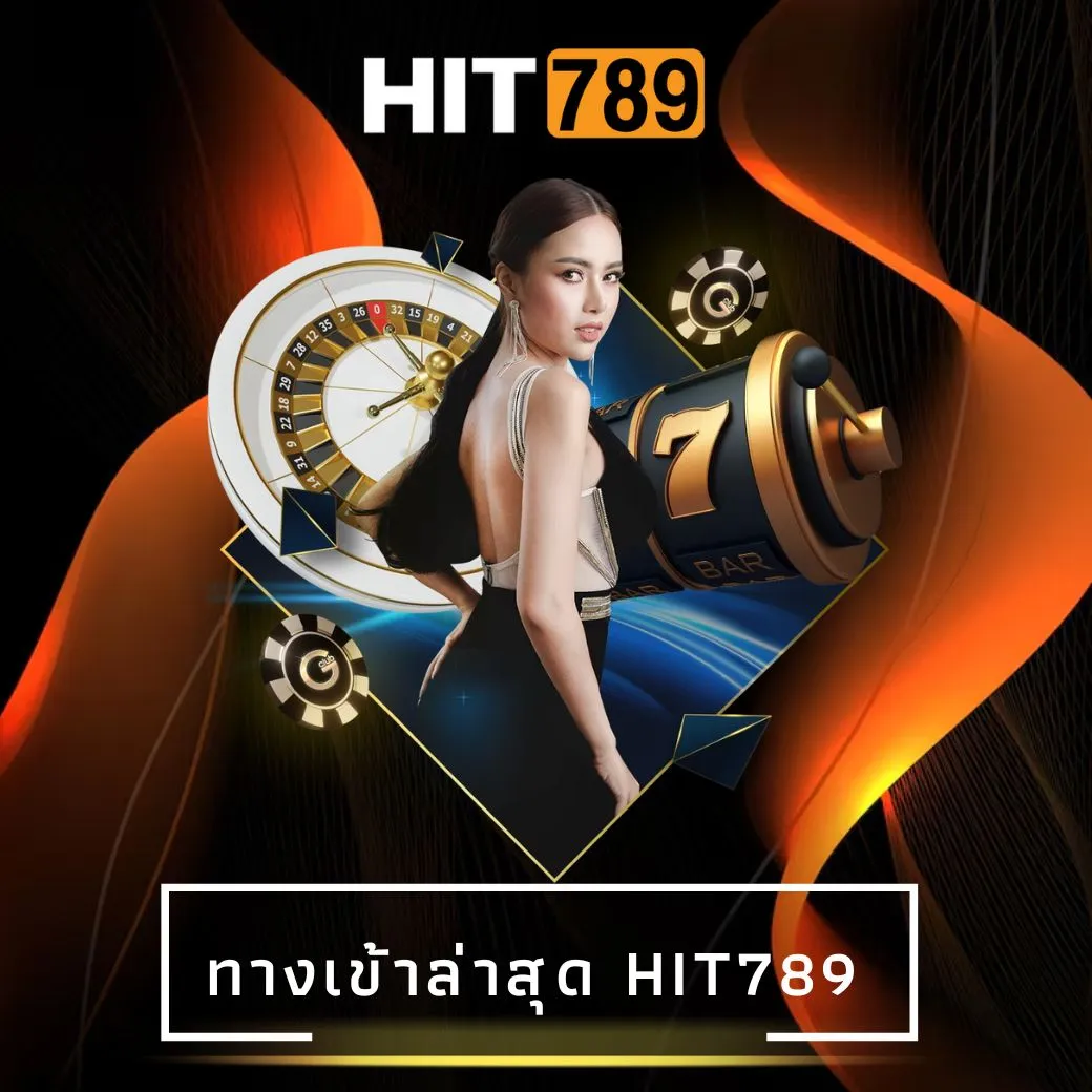 ทางเข้าล่าสุด hit789