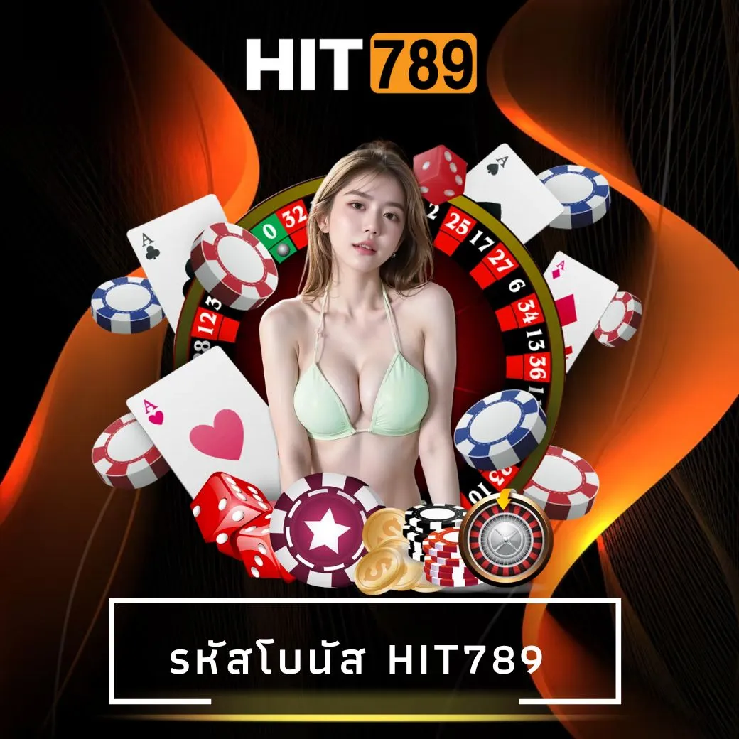 รหัสโบนัส hit789