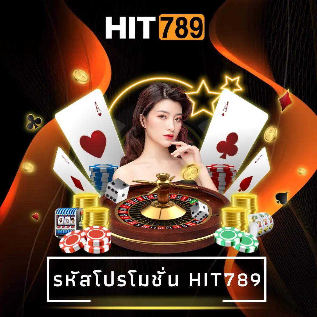 รหัสโปรโมชั่น hit789