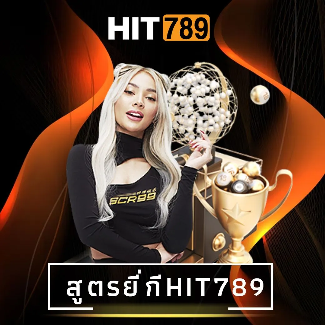 สูตรยี่กีhit789