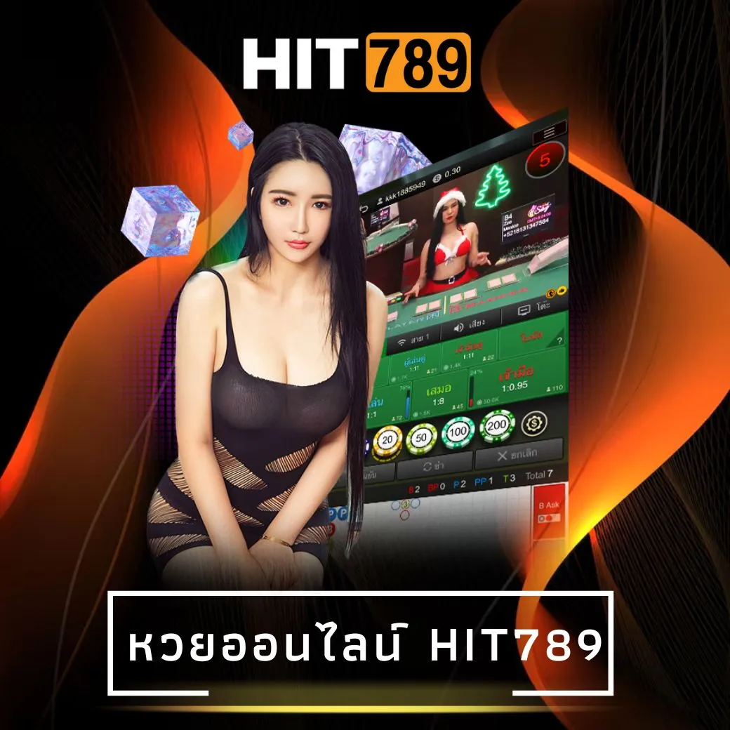 หวยออนไลน์ hit789