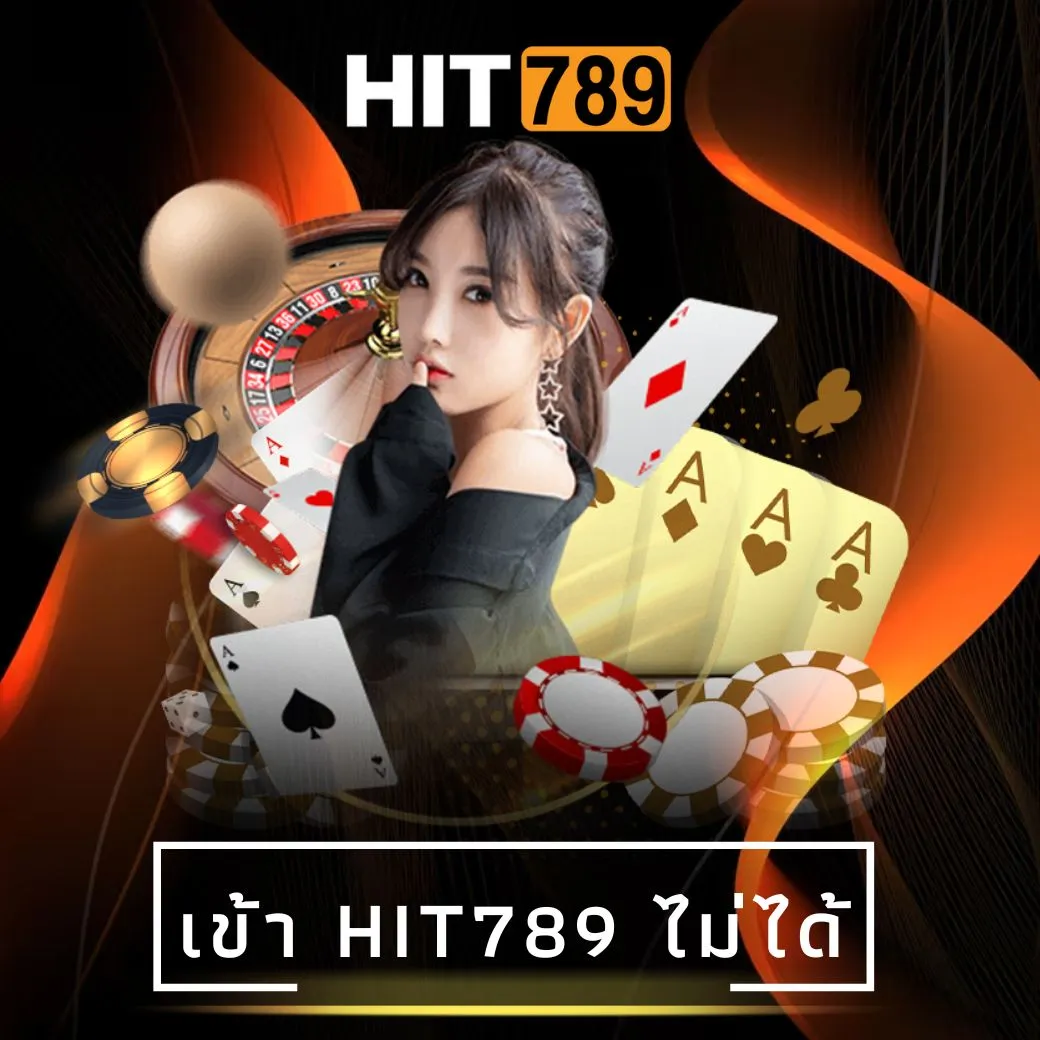 เข้า hit789 ไม่ได้