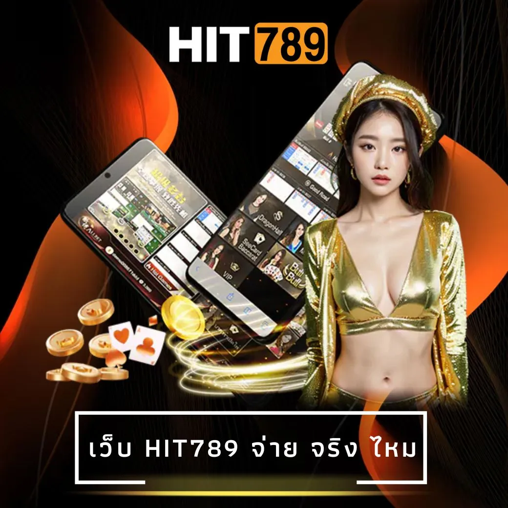 เว็บ hit789 จ่าย จริง ไหม