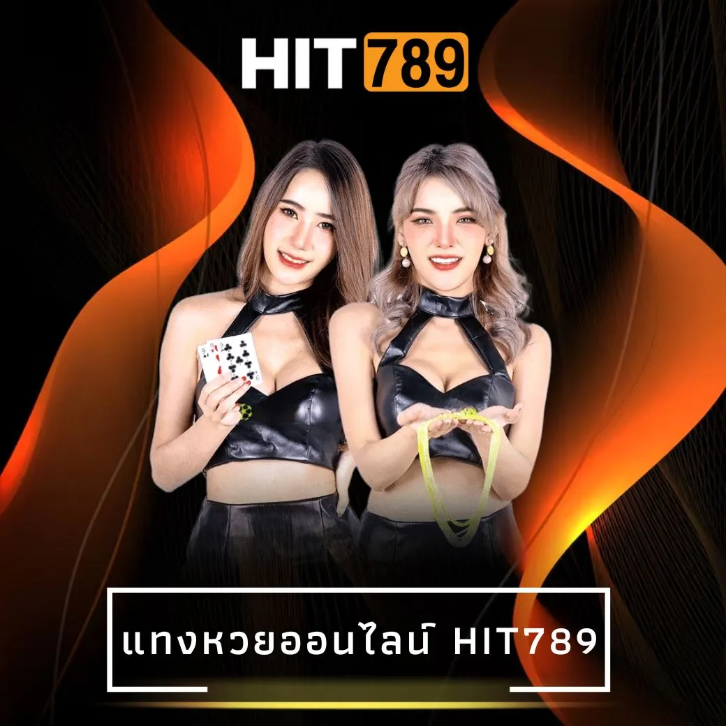 แทงหวยออนไลน์ hit789
