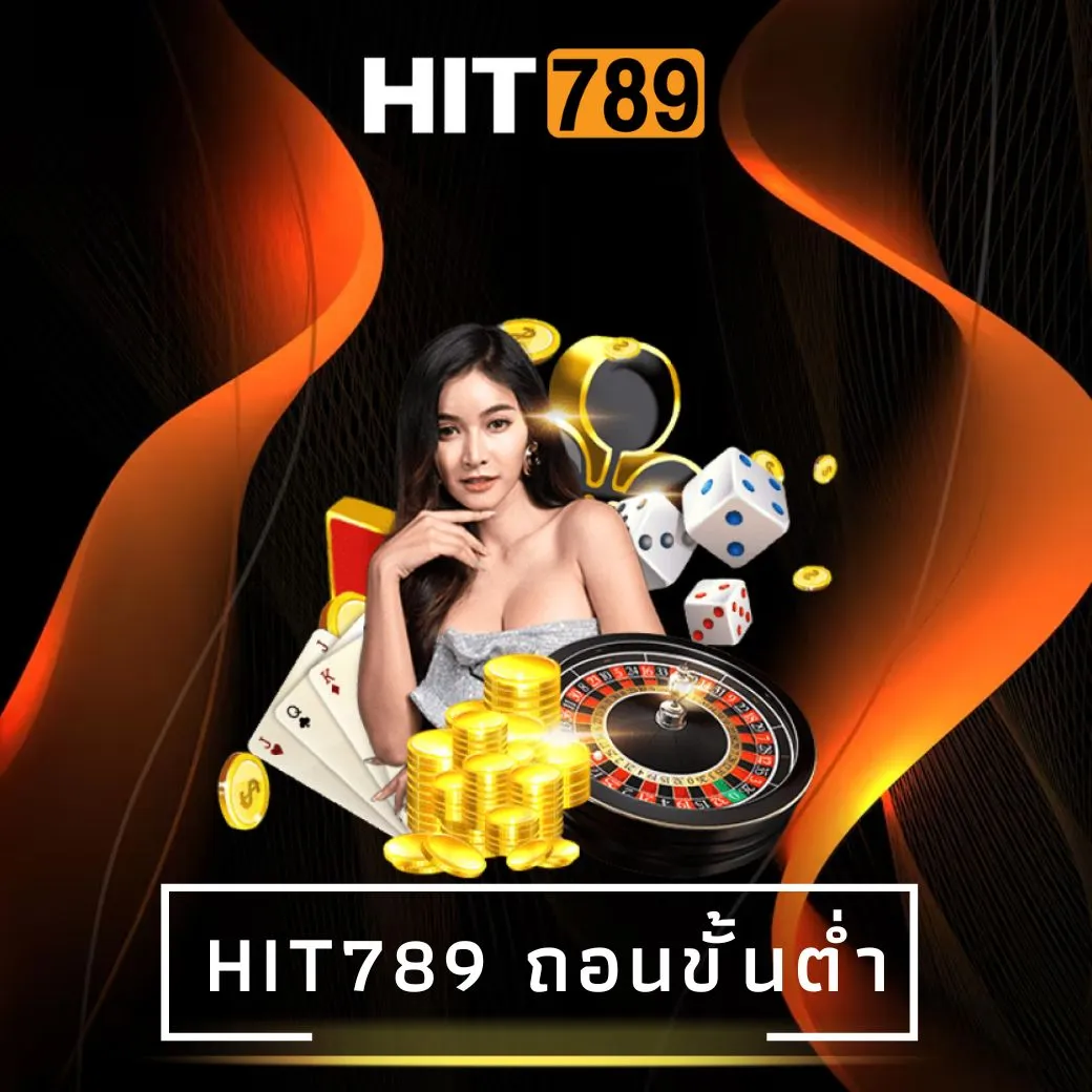 hit789 ถอนขั้นต่ํา