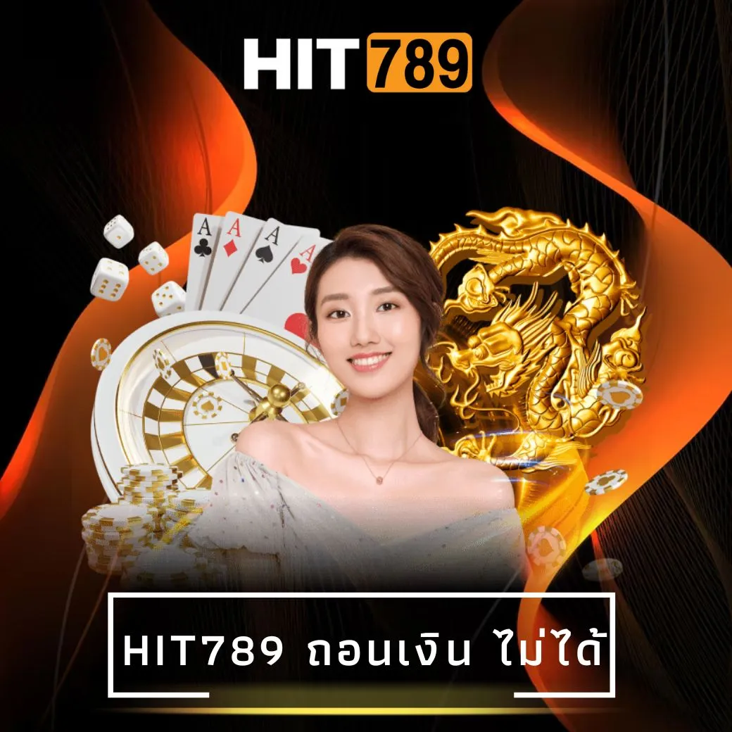 hit789 ถอนเงิน ไม่ได้
