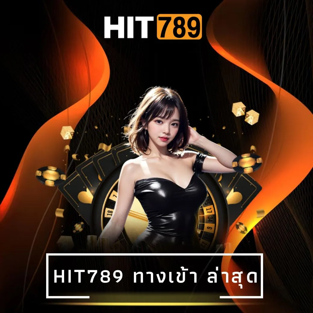 hit789 ทางเข้า ล่าสุด