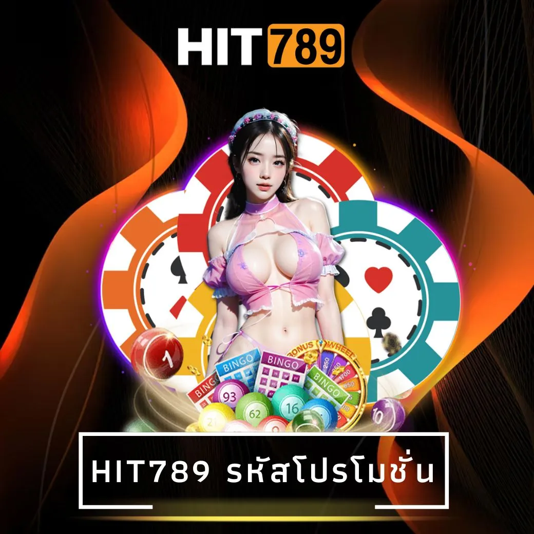 hit789 รหัสโปรโมชั่น