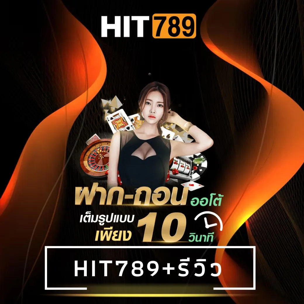hit789+รีวิว