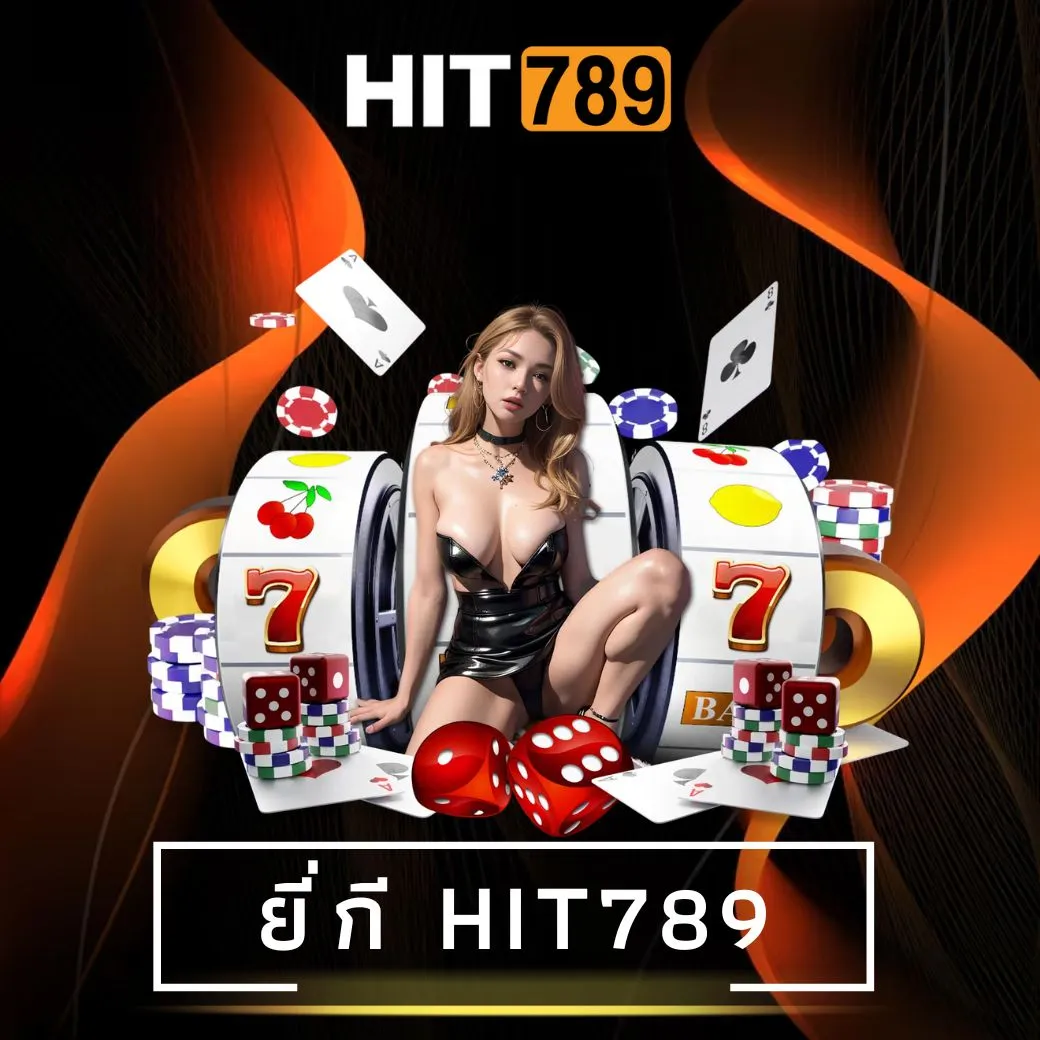 ยี่กี hit789