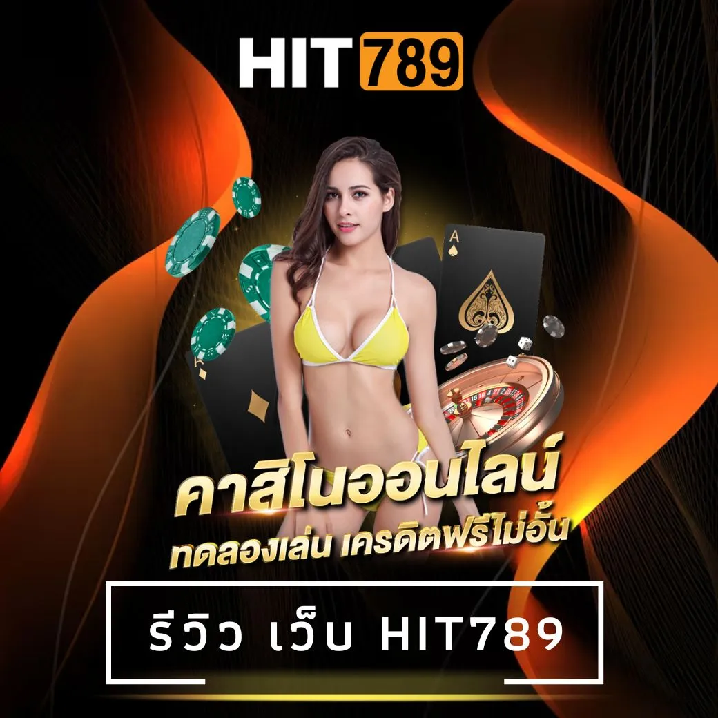 รีวิว เว็บ hit789