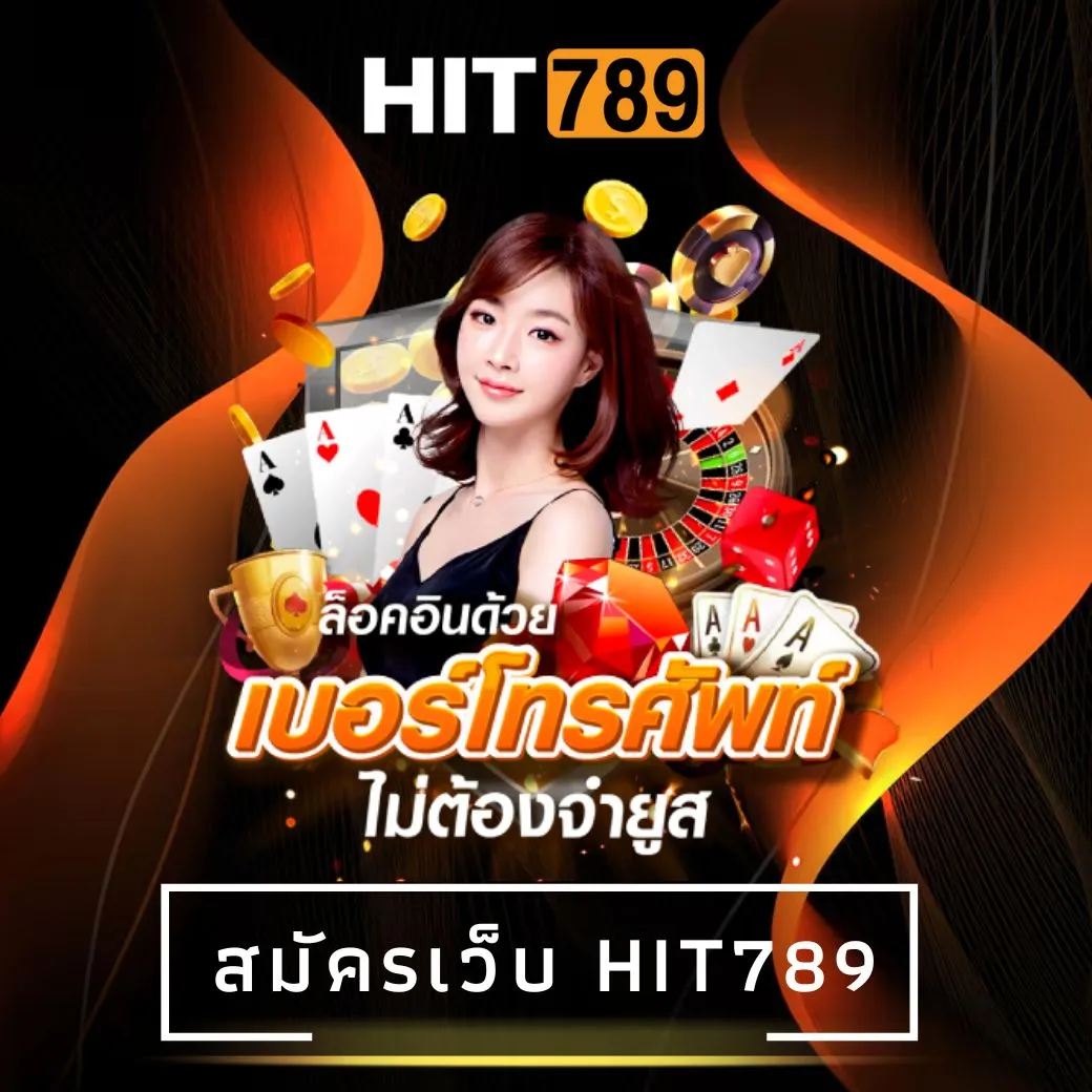 สมัครเว็บ hit789