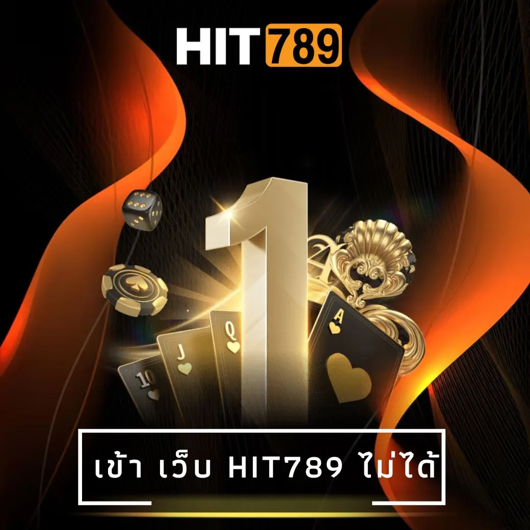 เข้า เว็บ hit789 ไม่ได้
