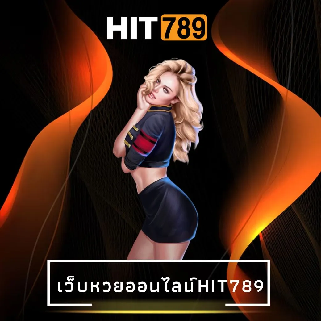 เว็บหวยออนไลน์hit789