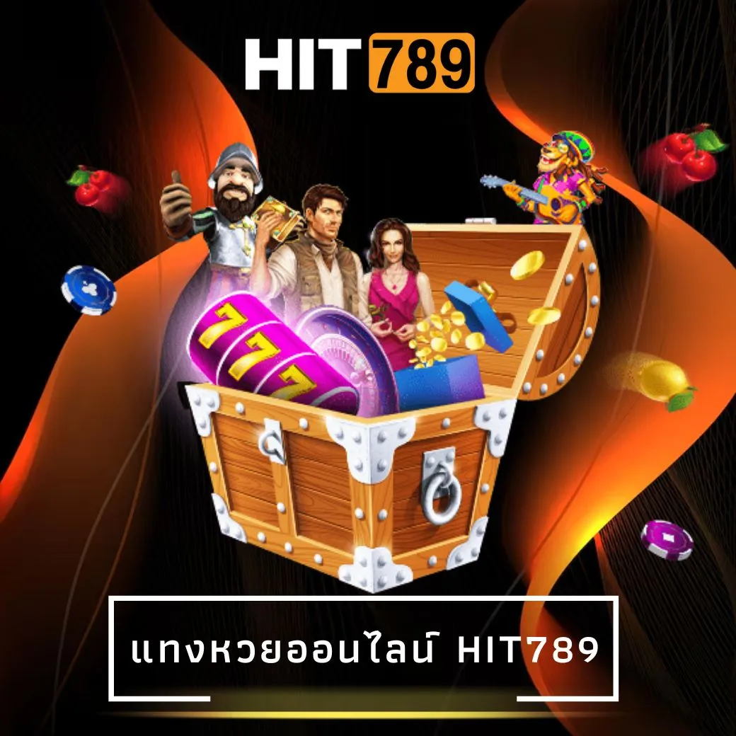 แทงหวยออนไลน์ hit789