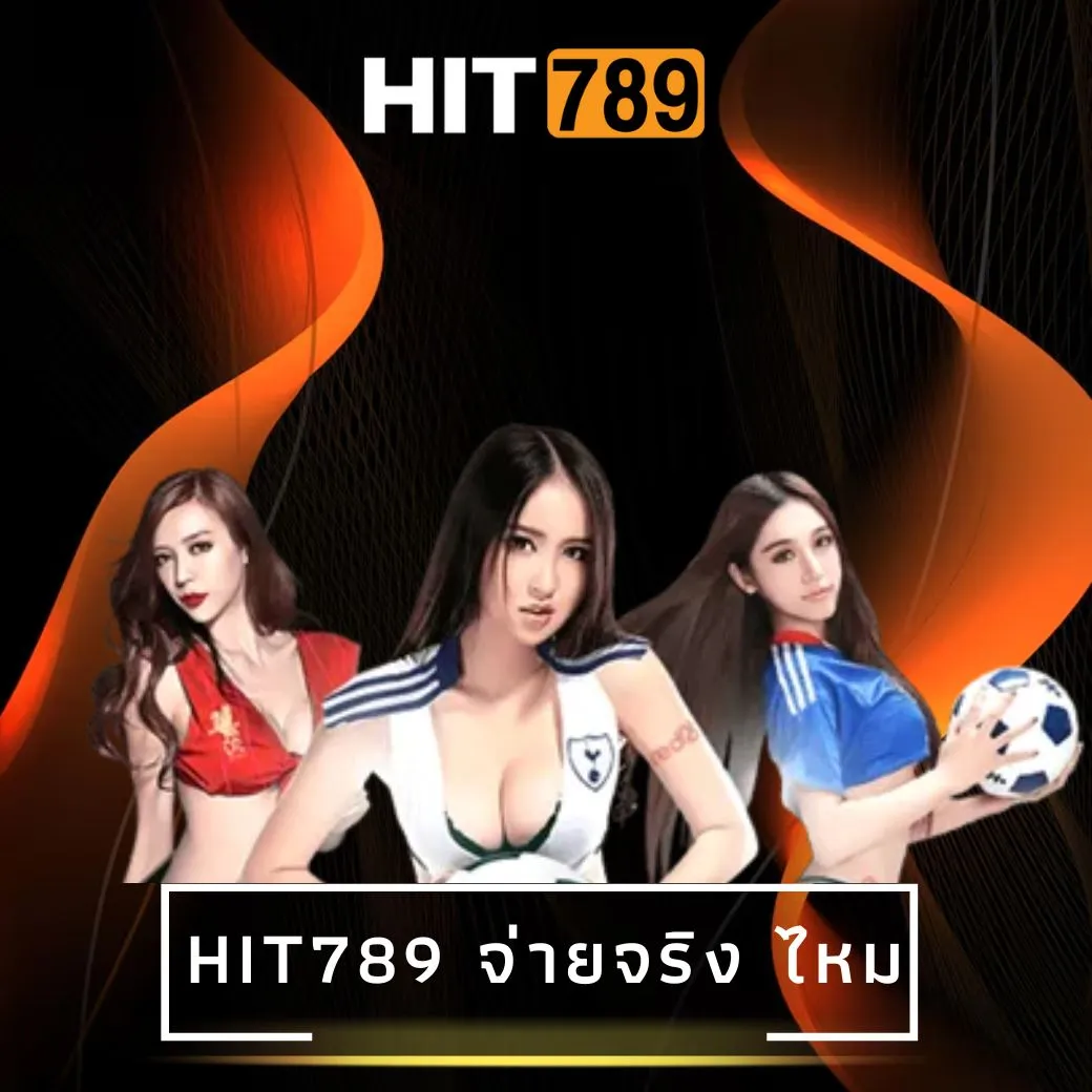 hit789 จ่ายจริง ไหม