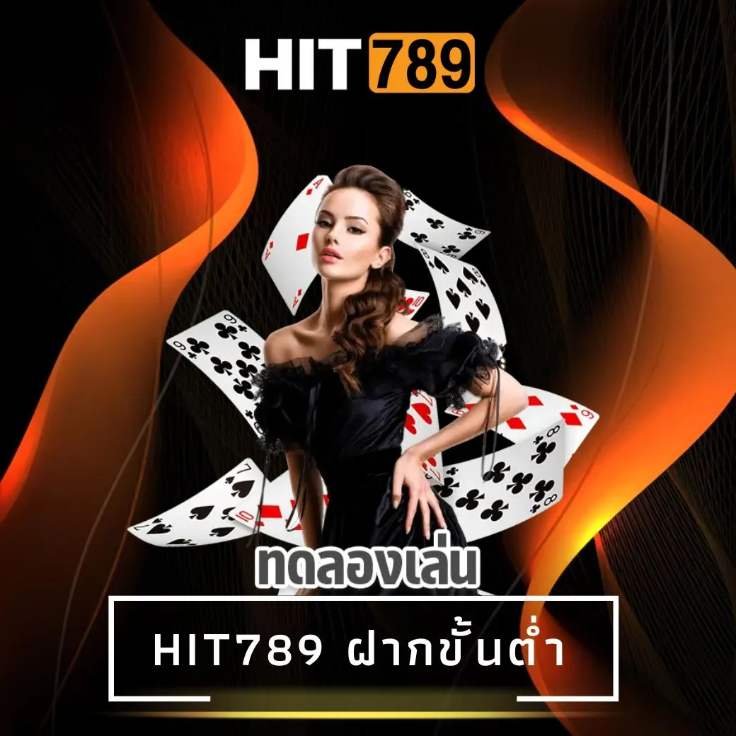 hit789 ฝากขั้นต่ํา