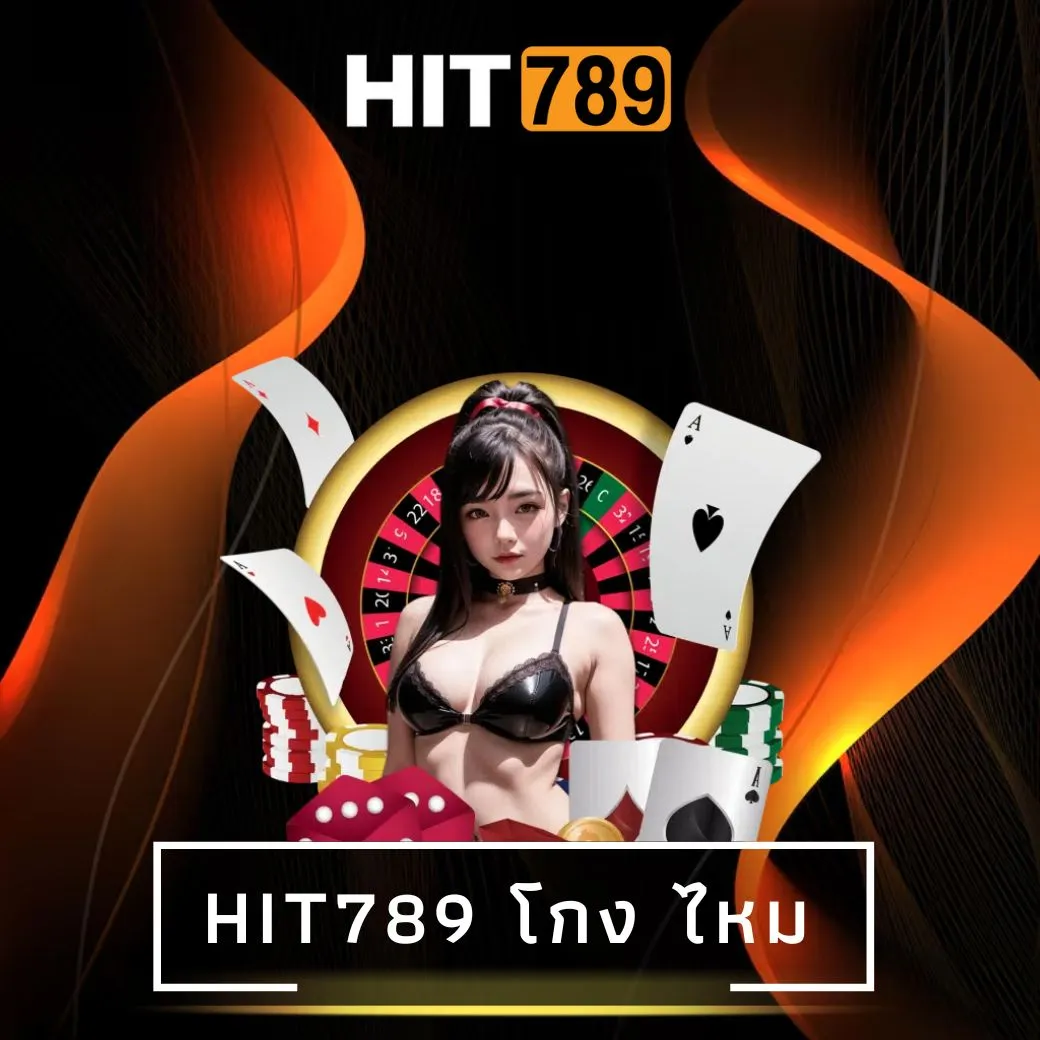 hit789 โกง ไหม