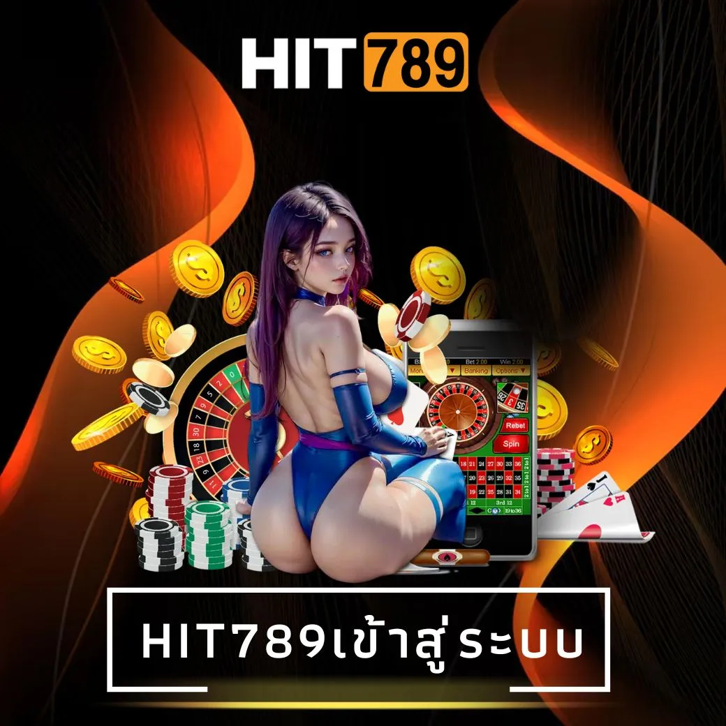 hit789เข้าสู่ระบบ
