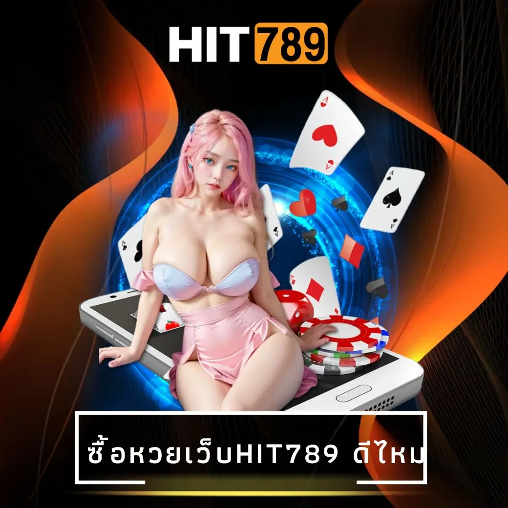 ซื้อหวยเว็บhit789 ดีไหม