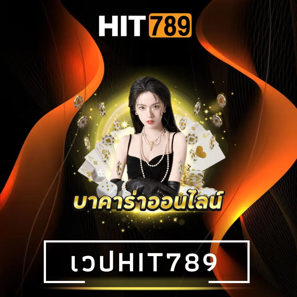 เวปhit789