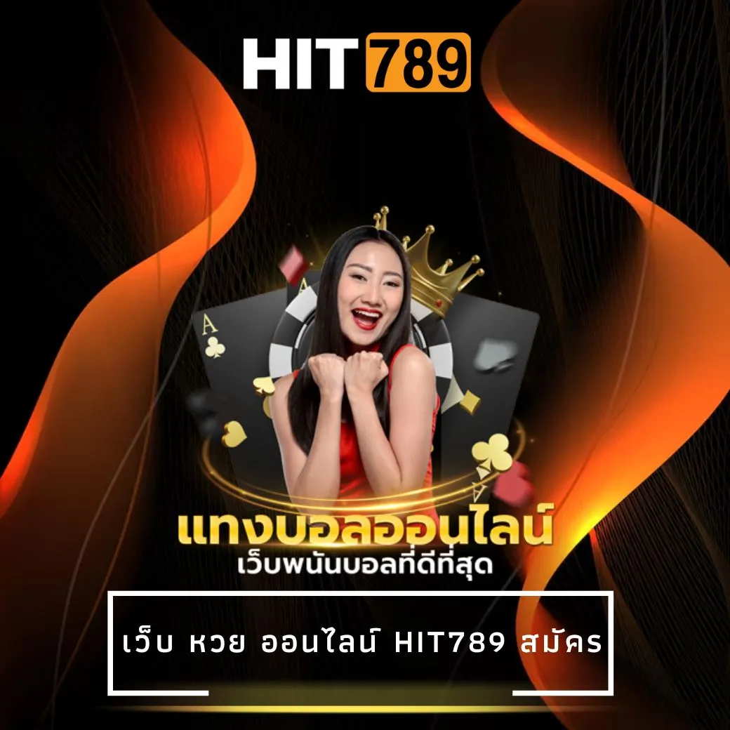 เว็บ หวย ออนไลน์ hit789 สมัคร