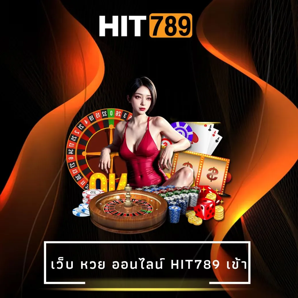 เว็บ หวย ออนไลน์ hit789 เข้า
