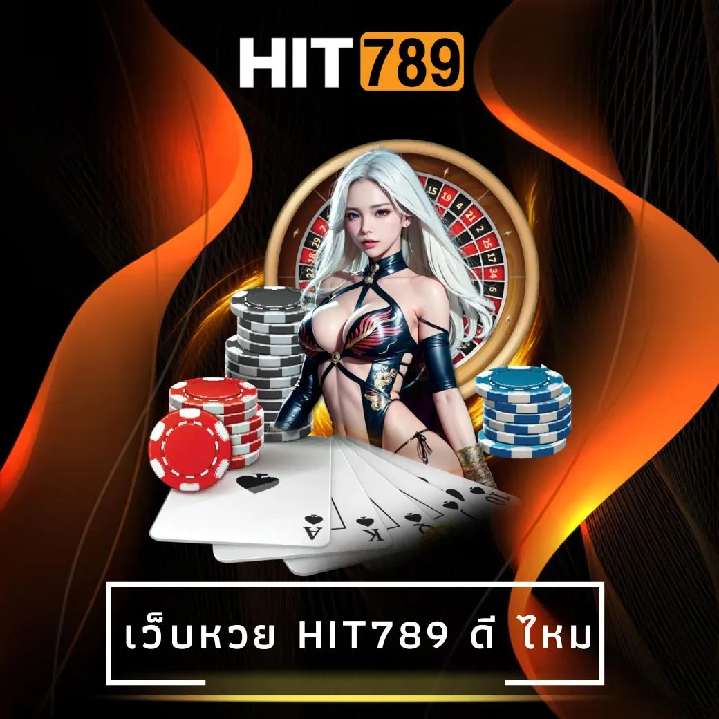 เว็บหวย hit789 ดี ไหม